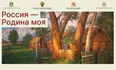 В Орле проходит выставка «Россия — Родина моя»