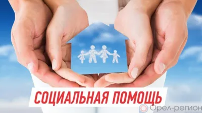 Жителям некоторых районов Орловской области рассказали про господдержку в рамках социального контракта