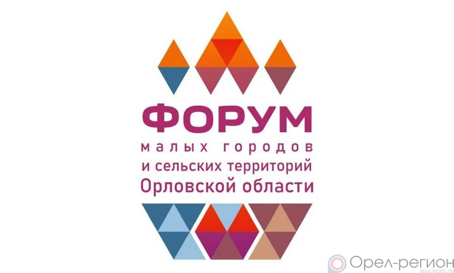 На Форуме малых городов и сельских территорий в Орле говорили о проблеме оттока населения