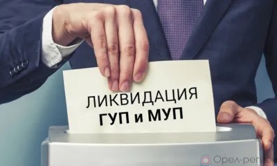 В Орловской области до 2025 года реорганизуют или ликвидируют большинство государственных и муниципальных унитарных предприятий