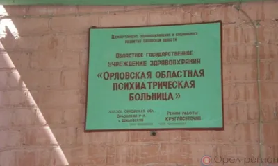 В Орле ищут подрядчика для строительства нового корпуса психбольницы
