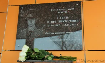 В Орле в школе №27 открыли мемориальную доску участнику СВО Игорю Савину