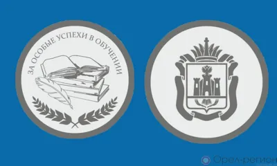 На Орловщине учреждена медаль «За особые успехи в обучении»