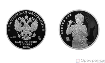 Орловцы смогут расплатиться монетой с изображением Цоя