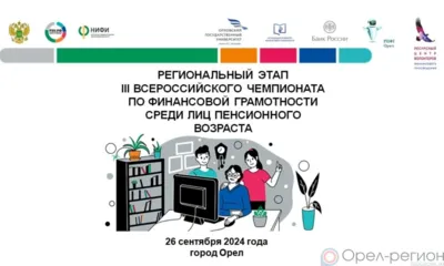 Орловские пенсионеры смогут посоревноваться в финансовой грамотности