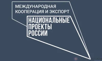 За 5 лет в рамках реализации нацпроекта господдержку получили 1527 экспортно ориентированных субъектов МСП