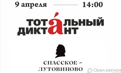 На базе музея-заповедника «Спасское-Лутовиново» пройдёт акция «Тотальный диктант»