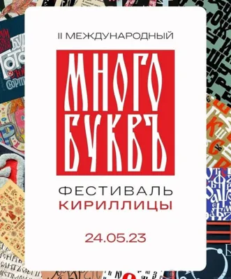 Сегодня на Орловщине стартует второй сезон Международного фестиваля славянской письменности «МНОГО БУКВ»