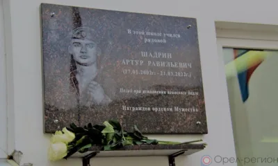 В Орле на фасаде школы №45 открыли мемориальную доску Артуру Шадрину