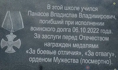 В Свердловском районе открыли памятную доску участнику СВО Владиславу Панасову