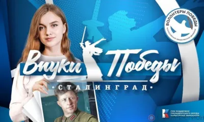Орловцев приглашают к участию в конкурсе «Внуки Победы. Сталинград»