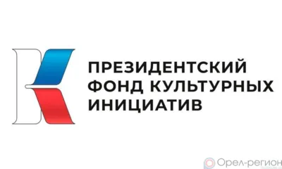 Орловцы приглашаются к участию в грантовом конкурсе Президентского фонда культурных инициатив