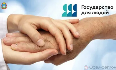 72% орловцев удовлетворены обслуживанием при оформлении услуг в сфере соцзащиты