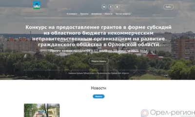 В Орловской области начался приём заявок на получение гранта для реализации социально значимых проектов