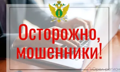 Мошенники отправляют орловцам письма от имени судебных приставов