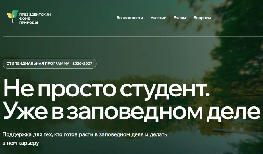 Орловские студенты могут получить стипендии за защиту природы