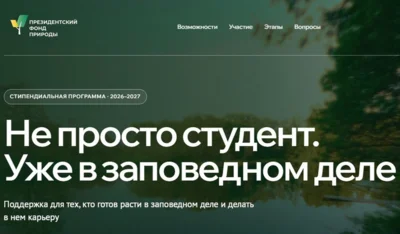 Орловские студенты могут получить стипендии за защиту природы