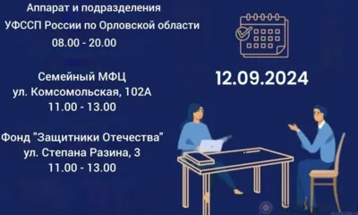 Орловские приставы проведут приём участников СВО и членов их семей