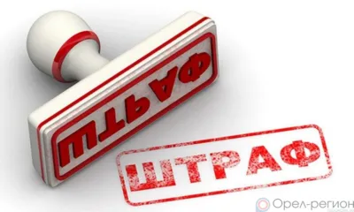 В Свердловском районе фермера оштрафовали за неисполнение предписания Россельхознадзора