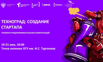 В мае ОГУ им. Тургенева запустит программу тренингов предпринимательских компетенций
