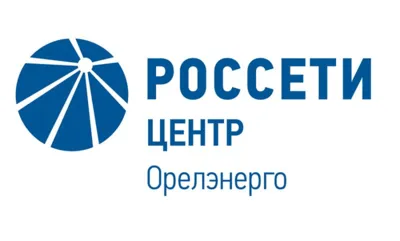 Орёлэнерго обеспечит освещение автомобильной дороги регионального значения