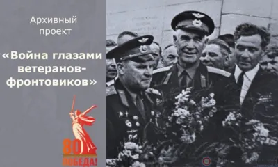 Проект Госархива Орловской области «Война глазами ветеранов-фронтовиков»