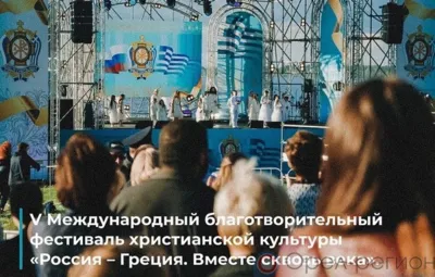 В Подмосковье состоится фестиваль христианской культуры «Россия - Греция. Вместе сквозь века»