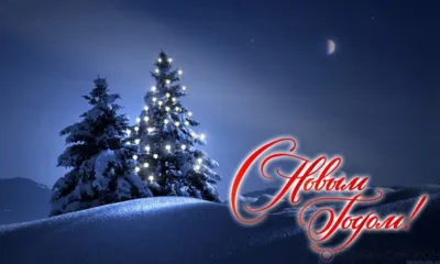 С Новым годом, Орловщина!