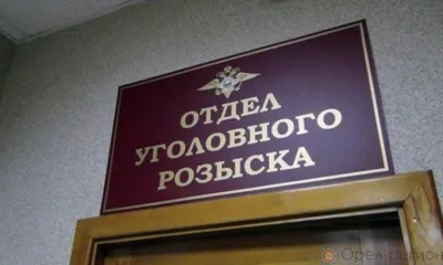 В Орле полицейские в течение суток нашли подозреваемого в тяжком преступлении
