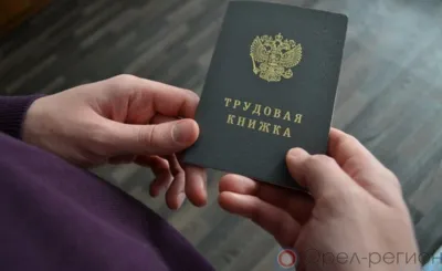 Более 14 тысяч орловцев перешли на электронную трудовую книжку