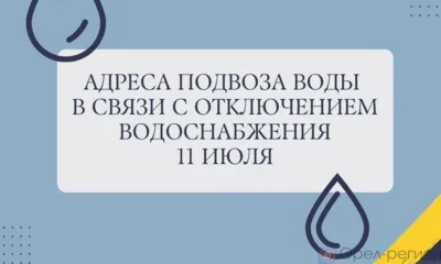 В администрации Орла рассказали, куда будут подвозить воду 11 июля