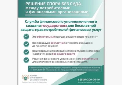 Фото 2. Орловцы могут бесплатно урегулировать спор с банком с помощью финуполномоченного
