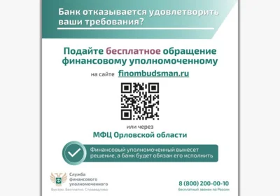 Фото 7. Орловцы могут бесплатно урегулировать спор с банком с помощью финуполномоченного