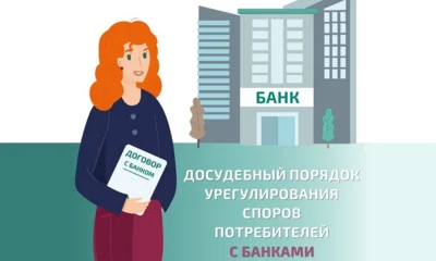 Орловцы могут бесплатно урегулировать спор с банком с помощью финуполномоченного
