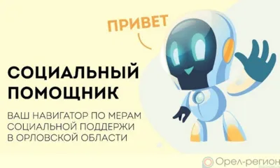 Телеграм-бот «Социальный помощник» в июле обработал более 700 обращений орловцев