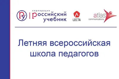 Летняя всероссийская школа педагогов