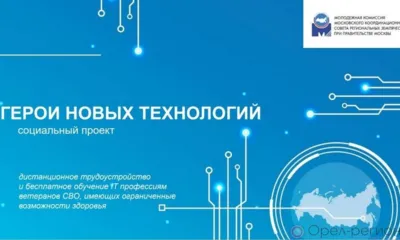 Орловских ветеранов СВО  будут обучать IT-профессиям