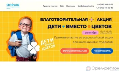 Орловщина присоединится к акции «Дети вместо цветов»