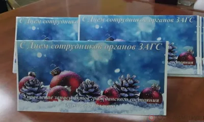 18 декабря в России отмечается День работников органов загса