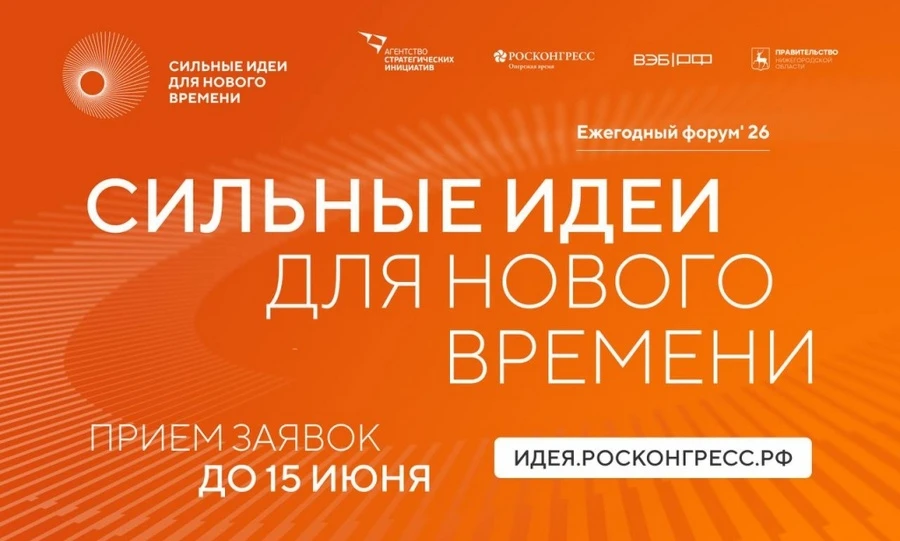 Орловцы до 15 июня могут подать заявки на форум «Сильные идеи для нового времени»