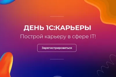 29 ноября на базе Среднерусского института управления - филиала РАНХиГС пройдёт День 1С:Карьеры