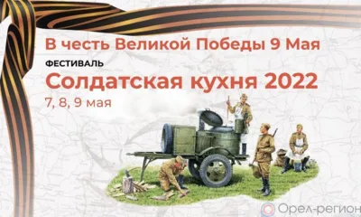 В Орле в парке Победы пройдёт «Фестиваль солдатской кухни»