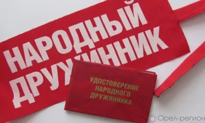 Орловские дружинники помогли пресечь более 400 административных правонарушений