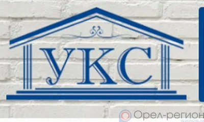 Начальника УКС г. Орла через суд отстранили от должности