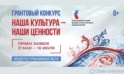 Орловцы могут поучаствовать в грантовом конкурсе ПФКИ
