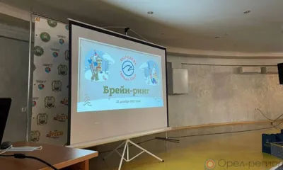 Орловские студенты выявили сильнейшего в «Брейн-ринге»