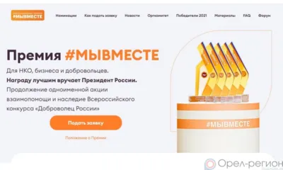 Орловцев приглашают к участию в международной премии #МЫВМЕСТЕ–2022
