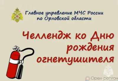 Орловцы могут принять участие в челлендже ко дню рождения огнетушителя