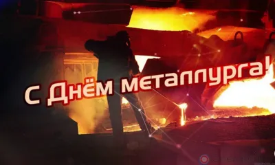 18 июля - День металлурга