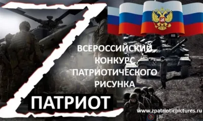 Юных орловцев приглашают поучаствовать в патриотическом конкурсе «Z патриот»